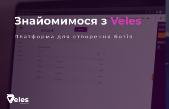 Знайомимося з Veles