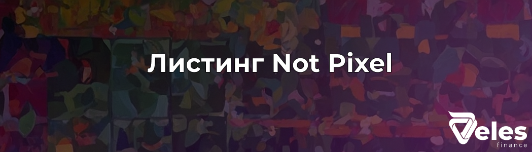 Листинг Not Pixel (PX): Основная информация