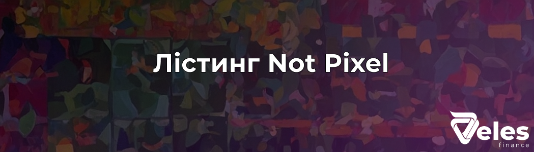 Лістинг Not Pixel (PX): Основна інформація