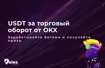 Получайте USDT за торговый оборот на OKX