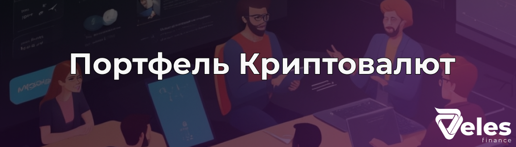 Портфель Криптовалют - собираем правильно