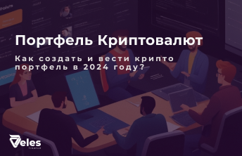 Портфель Криптовалют - собираем правильно