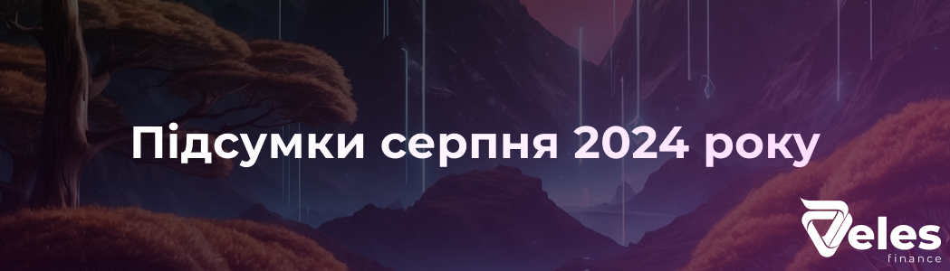 Підсумки серпня 2024