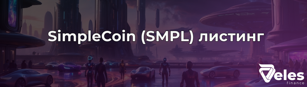 SimpleCoin (SMPL): Все о листинге монеты