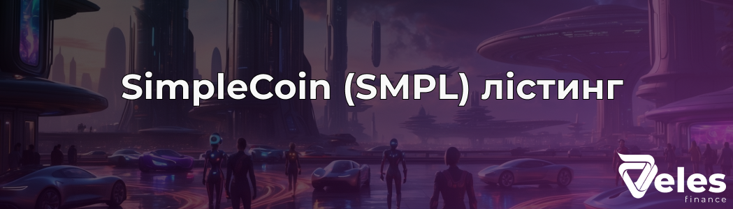 SimpleCoin (SMPL): Все про лістинг монети