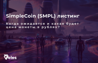 SimpleCoin (SMPL): Все о листинге монеты