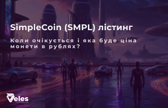 SimpleCoin (SMPL): Все про лістинг монети