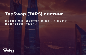 TapSwap (TAPS): Все о листинге