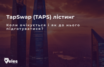 TapSwap (TAPS): Все про лістинг