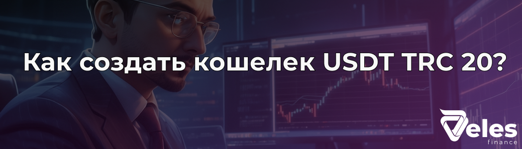 Как создать кошелек USDT TRC-20 - подробная инструкция