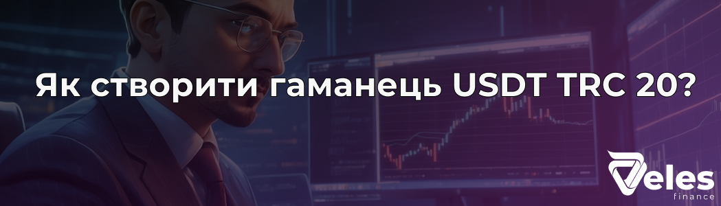 Як створити гаманець USDT TRC-20 - детальна інструкція