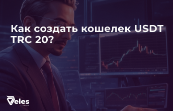 Как создать кошелек USDT TRC-20 - подробная инструкция