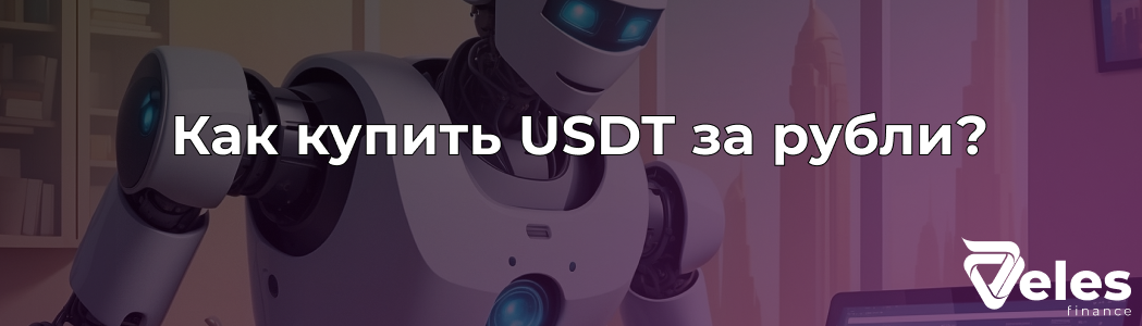 Как купить USDT за рубли в 2024 - безопасные способы