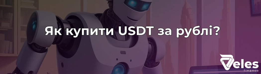 Як купити USDT за рублі у 2024 році - безпечні способи