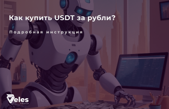 Как купить USDT за рубли в 2024 - безопасные способы