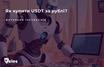 Як купити USDT за рублі у 2024 році - безпечні способи