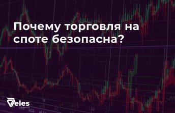 Почему торговля на споте безопасна?