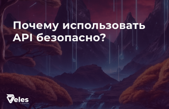 Почему использовать API безопасно?