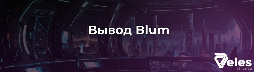 Как вывести Blum в телеграме?