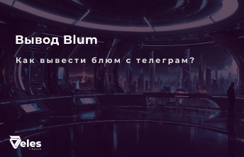 Как вывести Blum в телеграме?