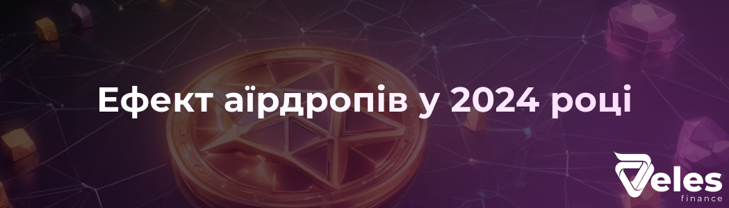 Ефект аїрдропів у 2024 році