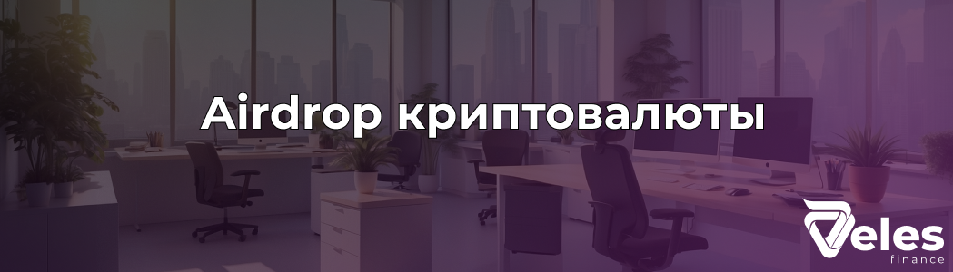 Airdrop в криптовалюте простыми словами