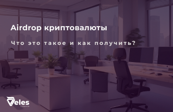 Airdrop в криптовалюте простыми словами