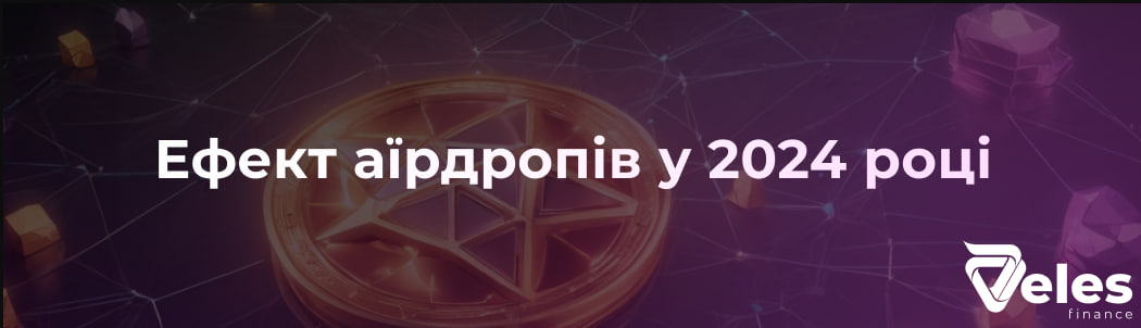 Ефект аїрдропів у 2024 році