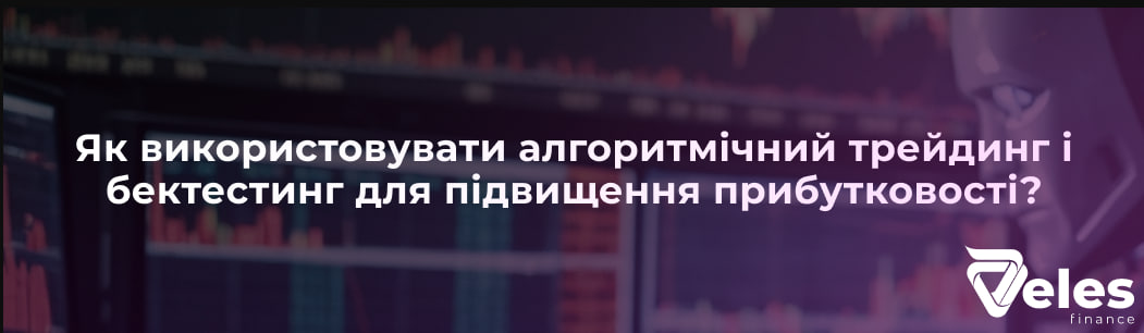 Автоматизуй свій успіх: Як використовувати алгоритмічний трейдинг і бектестінг для підвищення прибутковості?