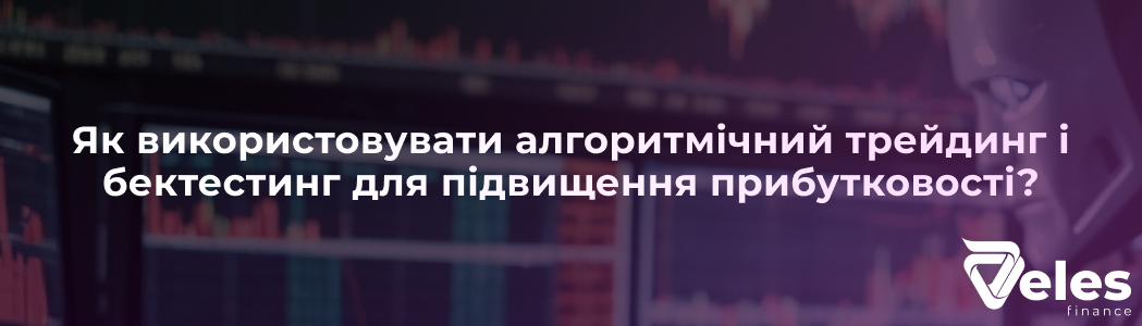 Автоматизуй свій успіх: Як використовувати алгоритмічний трейдинг і бектестінг для підвищення прибутковості?