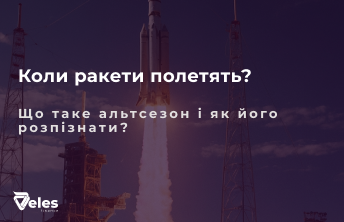 Коли і чому відбувається альтсезон?