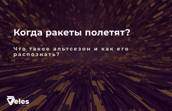 Когда и почему происходит альтсезон?