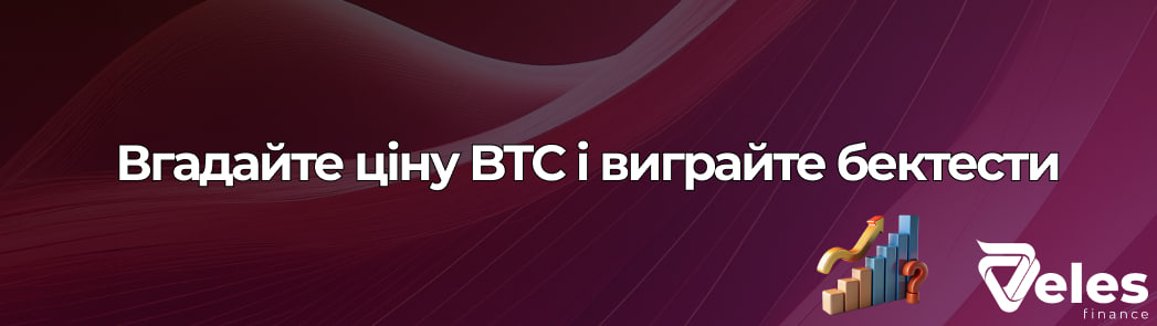 Veles Analyst — Прогнозуйте ціну та вигравайте!