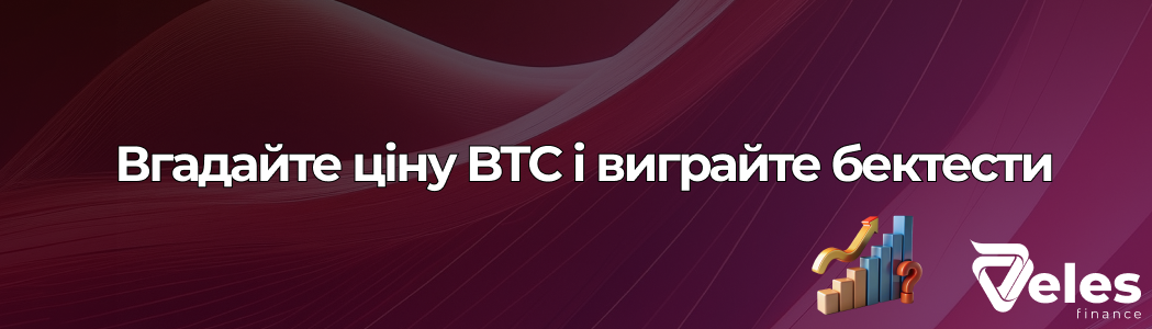 Veles Analyst — Прогнозуйте ціну та вигравайте!