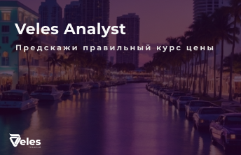 Veles Analyst — Точный прогноз и награда ваша!