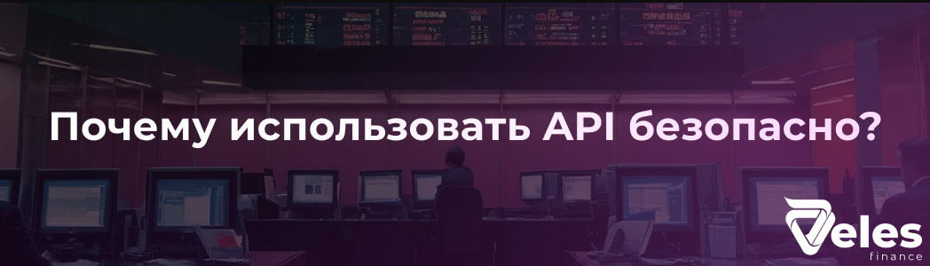 Почему использовать API безопасно?