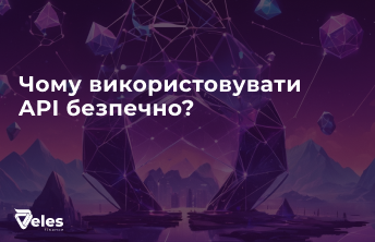 Чому використовувати API безпечно?