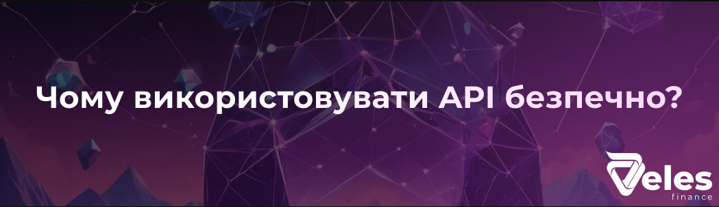 Чому використовувати API безпечно?