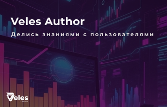 Veles Author — Превратите свои знания в прибыль!