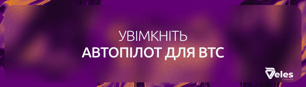 Огляд торгового бота Veles для Bitcoin: автоматизація торгівлі BTC