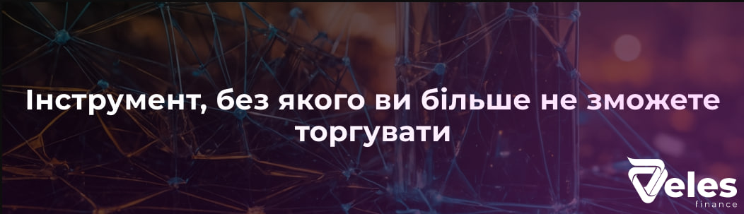 Інструмент, без якого ви більше не зможете торгувати