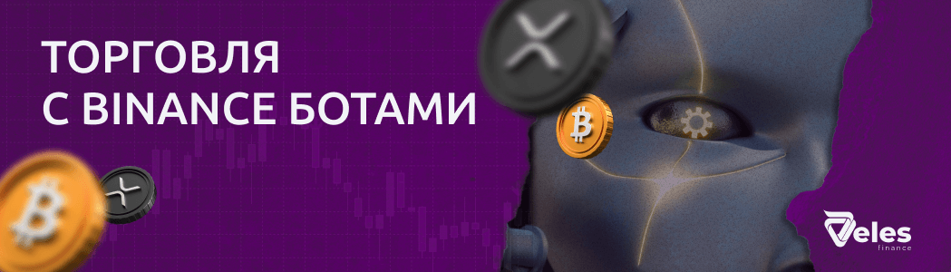 Как торговать на Binance с ботами Veles