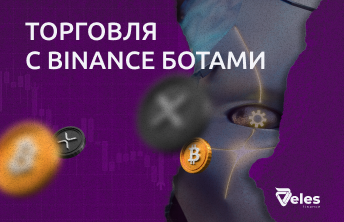 Как торговать на Binance с ботами Veles
