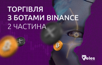 Частина 2. Використання Binance ботів Veles і управління ризиками