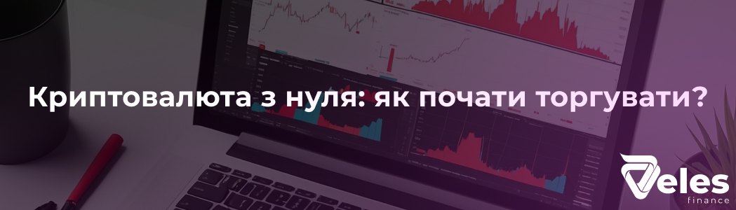 Криптовалюта з нуля: як почати торгувати?