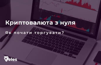 Криптовалюта з нуля: як почати торгувати?