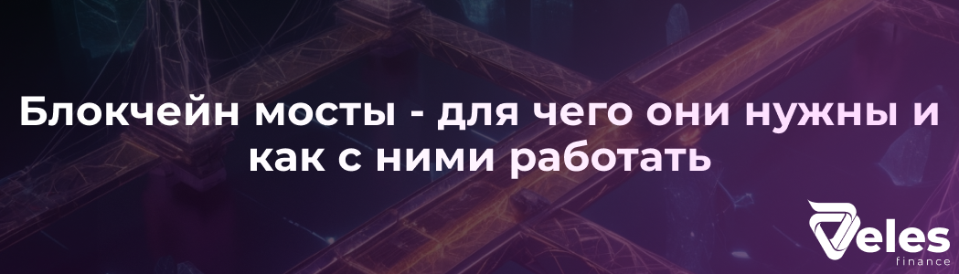 Блокчейн мосты - для чего они нужны и как с ними работать