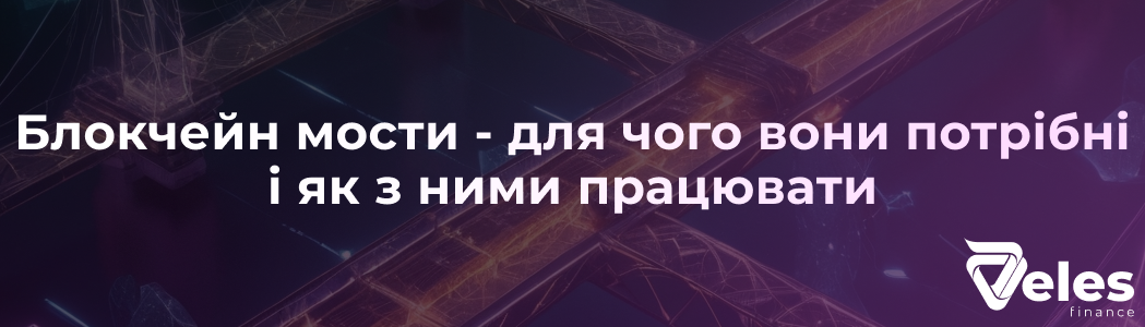 Блокчейн мости - для чого вони потрібні і як з ними працювати