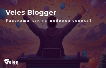 Veles Blogger — Делитесь своим опытом и зарабатывайте!