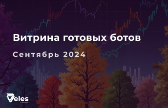 Витрина готовых ботов | Сентябрь 2024